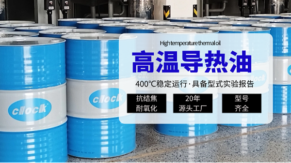 克拉克高温导热油