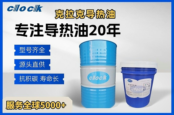 克拉克导热油