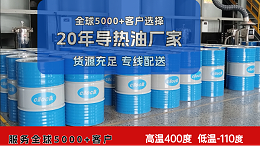 判断导热油好坏的3个日常方法