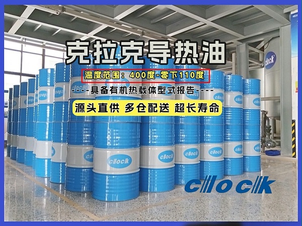 克拉克导热油厂家