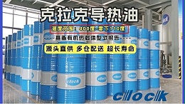 导热油使用注意事项：从选型到运维的全流程安全指南(三)