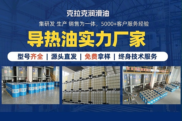 克拉克导热油