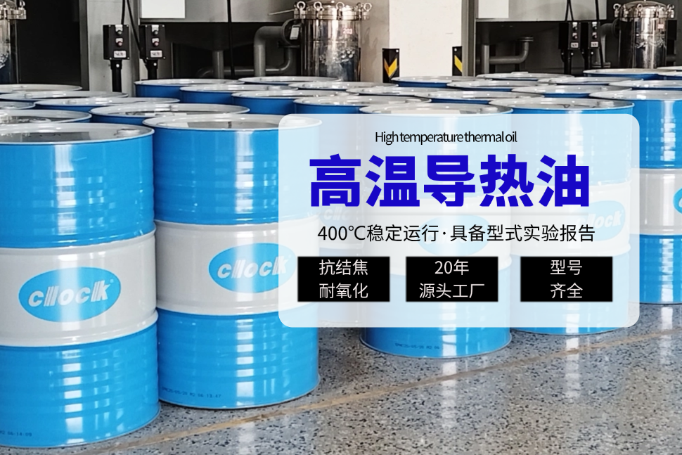 高温导热油