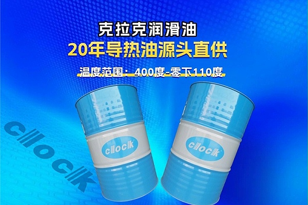 克拉克导热油厂家