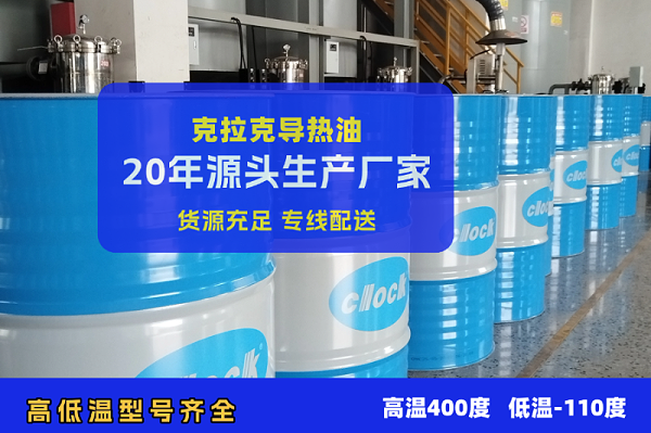 克拉克导热油